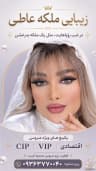 زیبایی و آموزشگاه ملکه عاطی