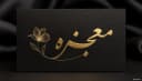 سالن زیبایی معجزه