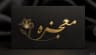 سالن زیبایی معجزه