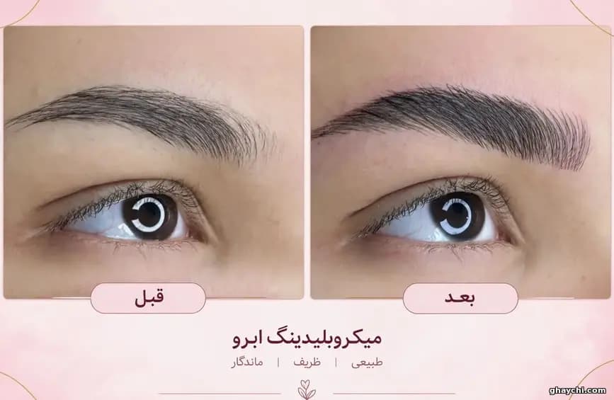 نمونه کار آرایش دائم — میکروبلیدینگ زنانه در کرمانشاه، کرمانشاه — کیانا رسول نژادی