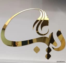 سالن دیبا