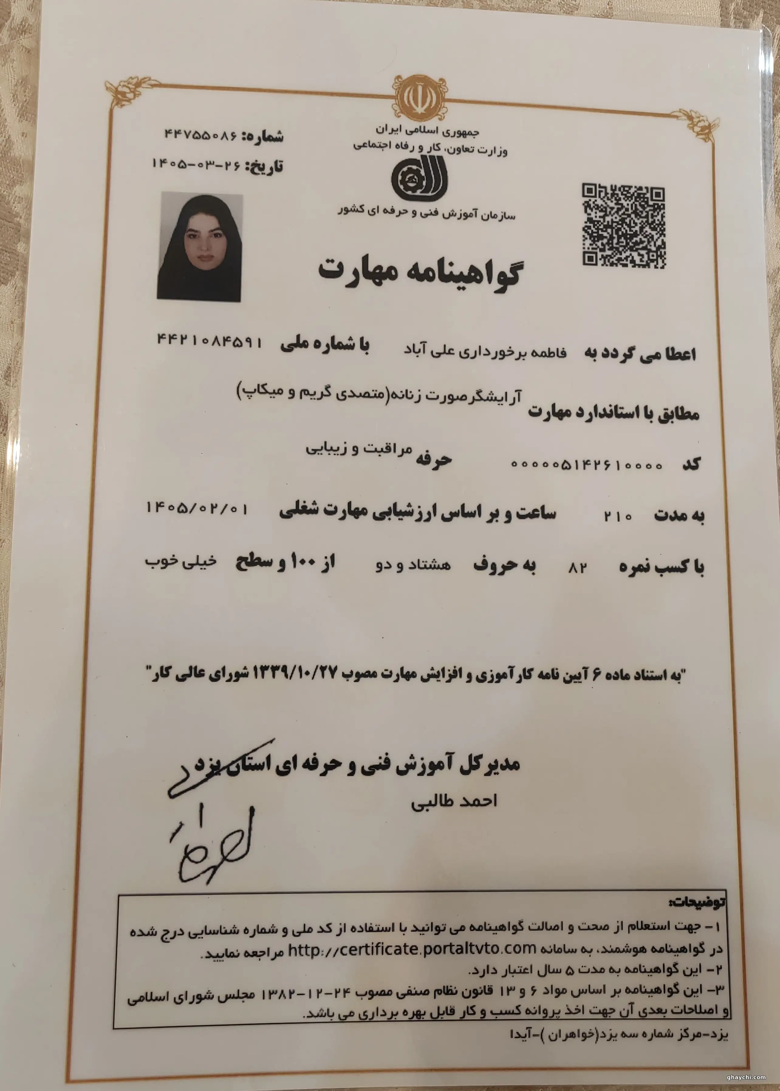 مجوز گواهینامه مهارت در یزد، یزد — فاطمه برخورداری