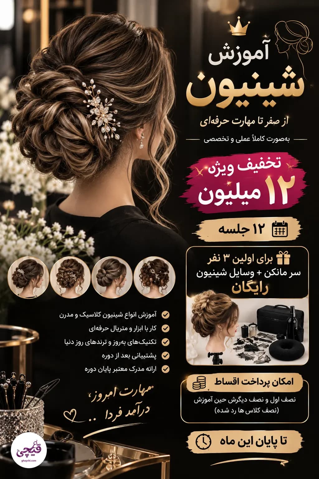 تخفیف 💇🏻‍♀️✨ آموزش تخصصی شینیون از پایه تا حرفه‌ای  اگه دوست داری شینیون رو اصولی یاد بگیری و وارد دنیای زیبای آرایشگری بشی، این دوره برای توئه! 🤍  ✨ آموزش تکنیک‌های کاربردی شینام 🎉 ✨ امکان پرد در ایلخچی، اسکو — مریم چمنی