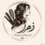 آرایشگر زهرا موسوی