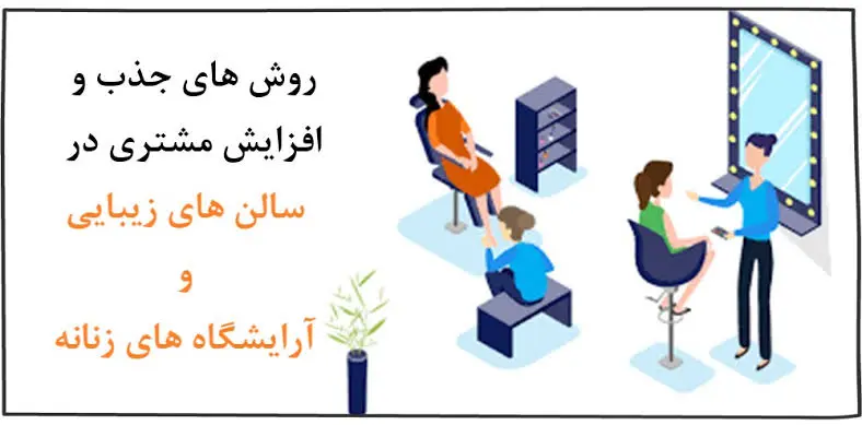 10روش جذب مشتری برای آرایشگران بدون هزینه زیاد