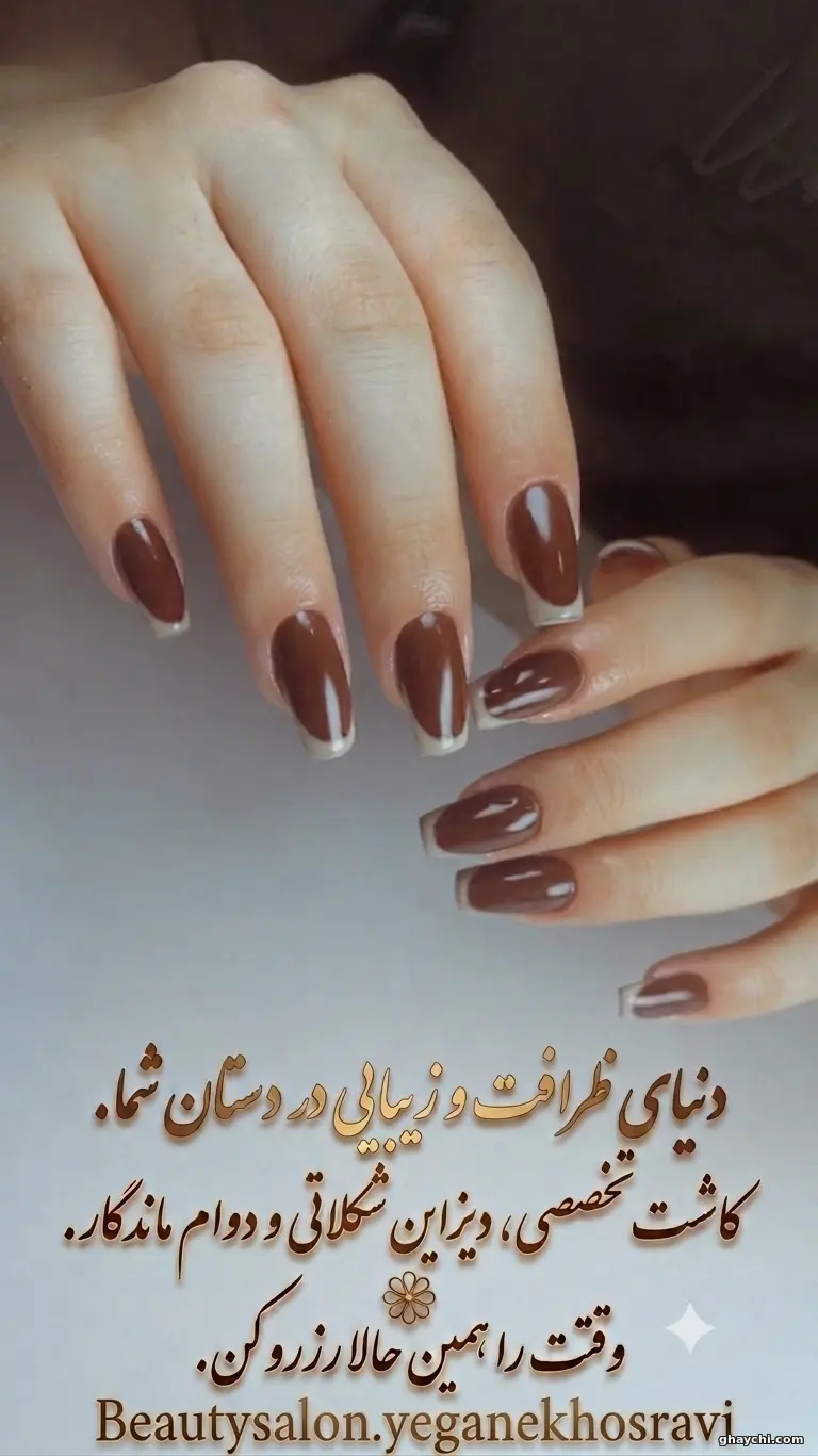 قبل ناخن — ترمیم ناخن در شهر آرا، تهران — یگانه خسروی