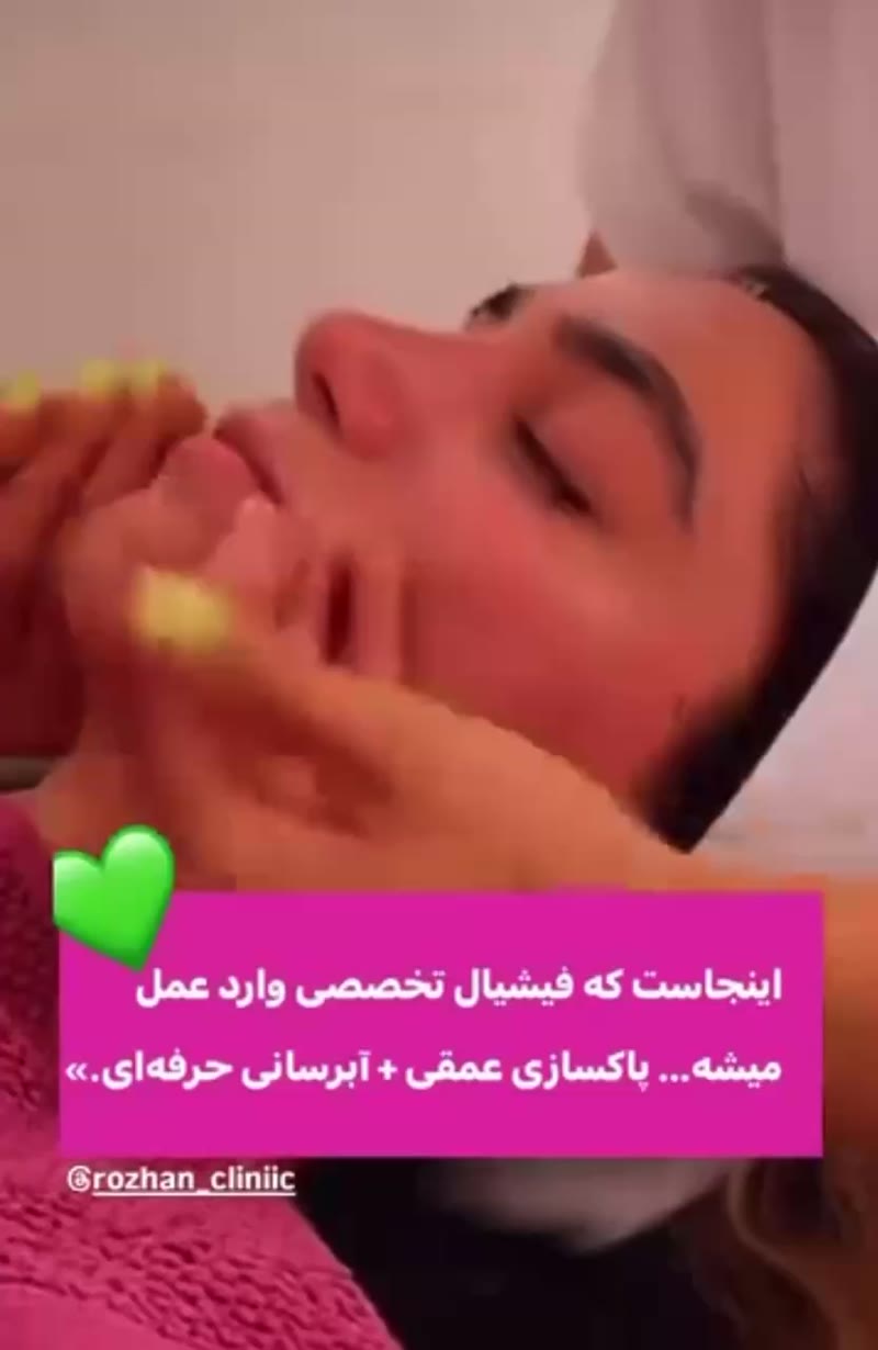 نمونه کار پوست — فیشیال صورت ویدئو زنانه در نارمک، تهران — محبوبه پروندی