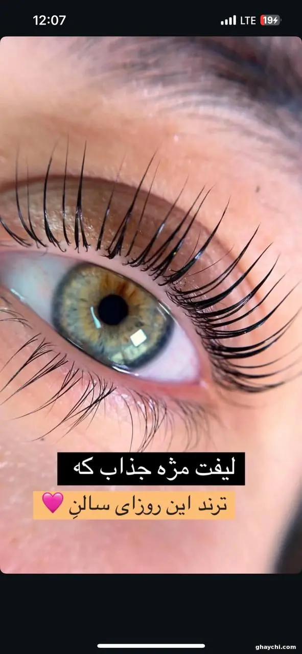 نمونه کار مژه — لیفت مژه زنانه در بلوار آیت الله کاشانی، تهران — بشرا شیرمحمدی