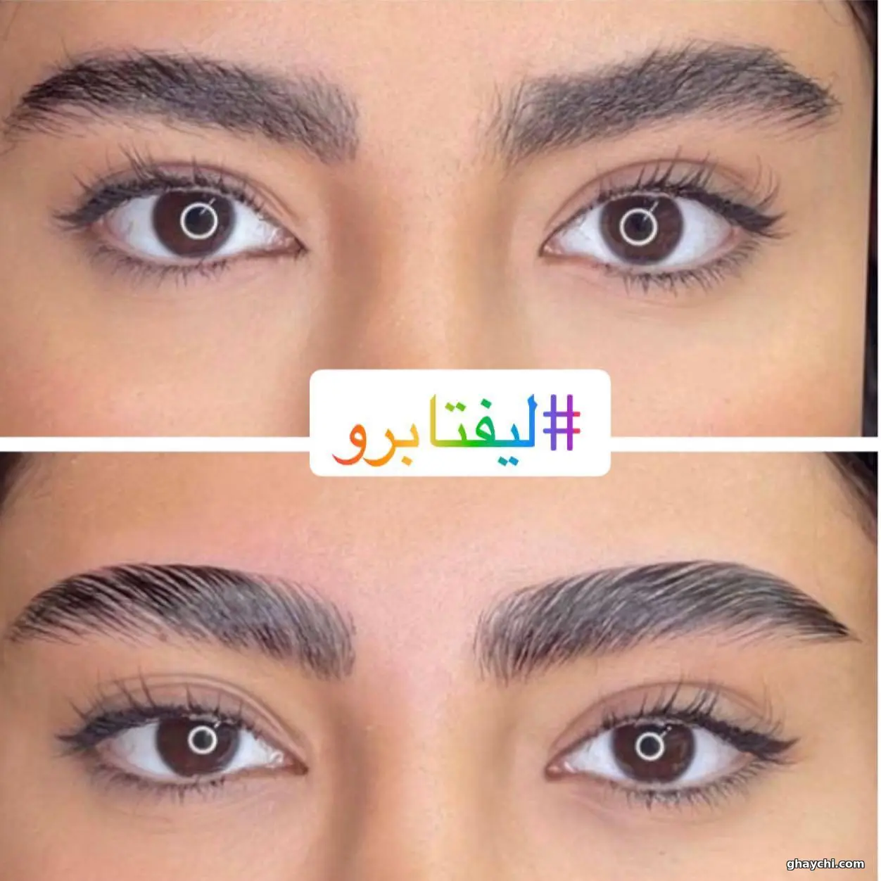 نمونه کار ابرو — لیفت ابرو زنانه در جنت آباد، تهران — آموزشگاه و آرایشگاه زیبایی رویا مجرد