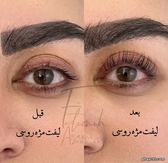 نمونه کار مژه — لیفت مژه زنانه در ولیعصر، تبریز — فاطمه اعظمی