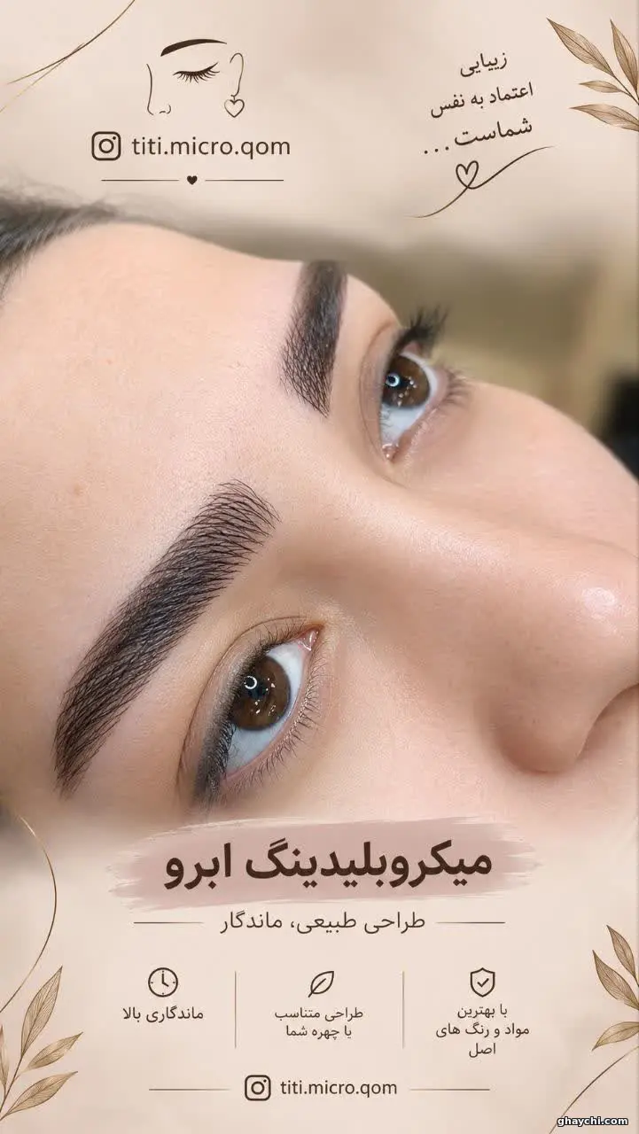 نمونه کار آرایش دائم — میکروبلیدینگ زنانه در قم، قم — طیبه چهرقانی