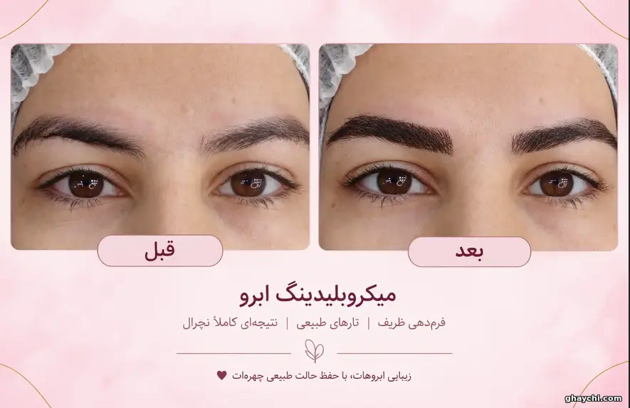 نمونه کار آرایش دائم — میکروبلیدینگ زنانه در کرمانشاه، کرمانشاه — کیانا رسول نژادی