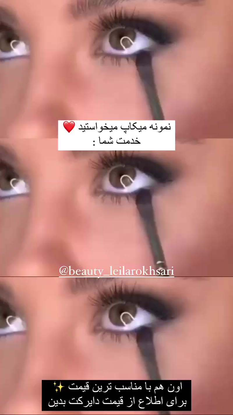 نمونه کار میکاپ — میکاپ کلاسیک ویدئو زنانه در خیابان شریعتی، تهران — لیلا رخساری