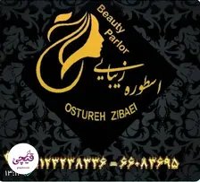 سالن‌دار اسطوره زیبایی در تهران