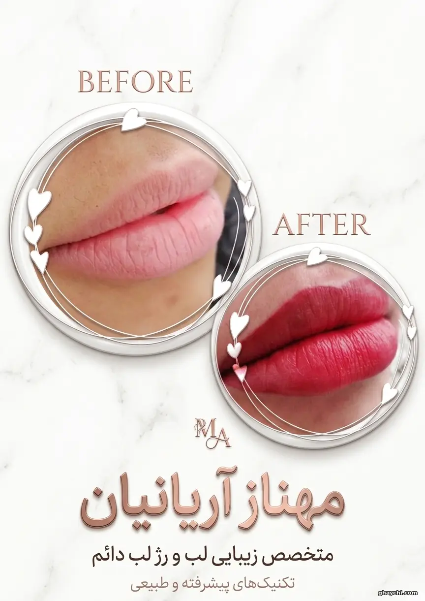 بعد آرایش دائم — آرایش دائم بدن و صورت در  خیابان شیخ صدوق، اصفهان — مهناز آریانیان